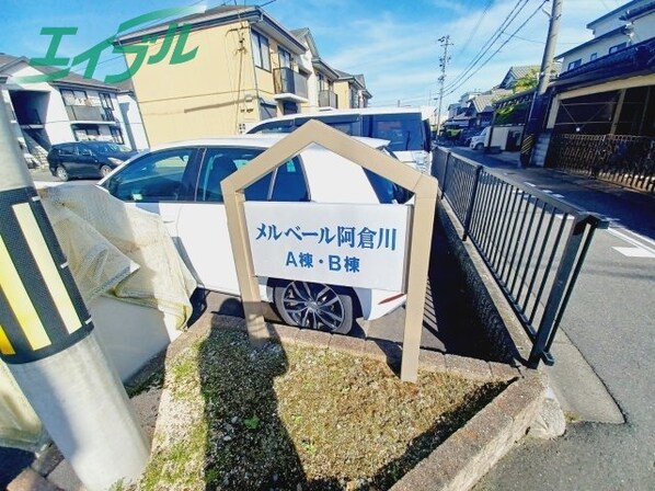 阿倉川駅 徒歩4分 1階の物件内観写真